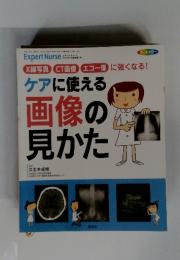 Expert Nurse ケアに使える 画像の 見かた
