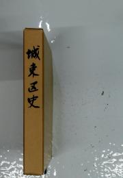 城東区史