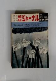 朝日ジャーナル　1970年8月号