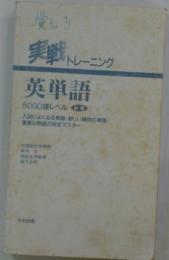 実戦トレーニング　英単語　5000語レベル