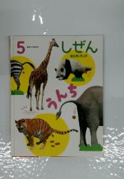 しぜん キンダーブック　5月号　うんち
