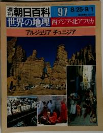 週刊朝日百科　97　世界の地理 西アジア・北アフリカ