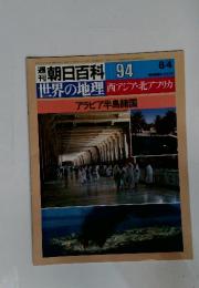 週刊朝日百科　94　世界の地理 西アジア・北アフリカ