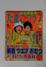 たまごクラブ　2001年6月号