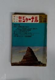 朝日ジャーナル　1977年2月号