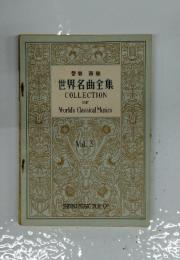 世界名曲全集　Vol.3