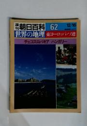 週刊朝日百科 62　世界の地理　東ヨーロッパ・ソ連