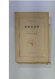 風流滑稽譚 第二