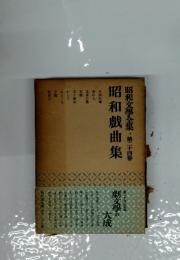 昭和戲曲集