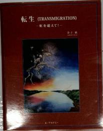 転生(TRANSMIGRATION)