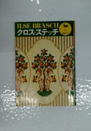 ILSEBRASCH　クロスステッチ