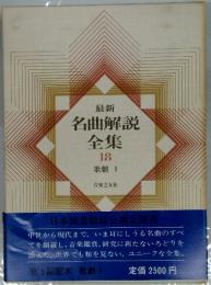 最新名曲解説全集　18　歌劇 I
