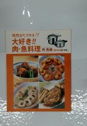 大好き!!　肉・魚料理