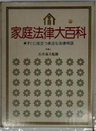 家庭法律大百科