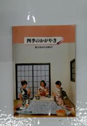 四季のかがやき