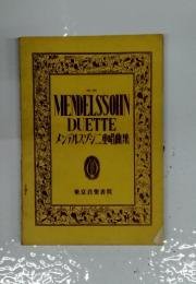 MENDELSSOHN　DUETTEメンデルスゾシ二重唱曲集