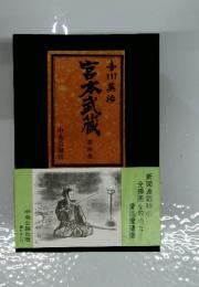 宮本武蔵　第4巻