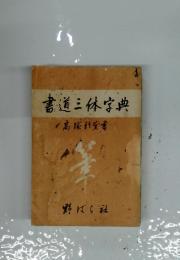 書道三体字典