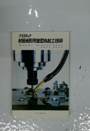 射出成形用金型の加工技術