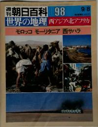 世界の地理西アジア・北アフリカモロッコモーリタニア西サハラ