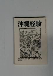 沖縄経験　第2巻　1971年秋号