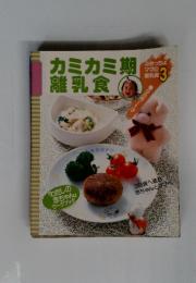 カミカミ期離乳食 3