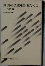 真実の仏法を知るために