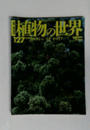 植物の世界 127