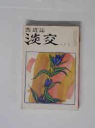 淡交 九月号