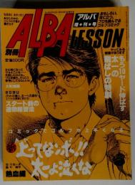 ALBA LESSON  スタート前の 速効響法