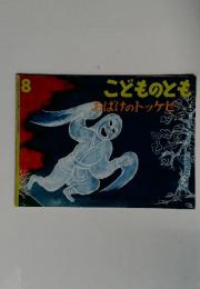 こどものともおばけのトッケビ 8