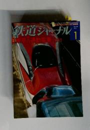 鉄道ジャーナル 1
