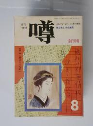 噂 8