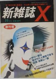 新雑誌 X 10月号