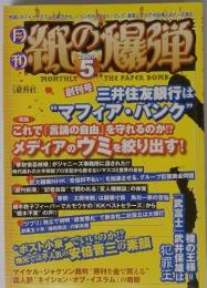 紙の爆弾 2005年5月号