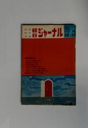 ジャーナル 1970 Vol.12 No.49