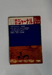 朝日ジャーナル　1975　vol.17 No.10