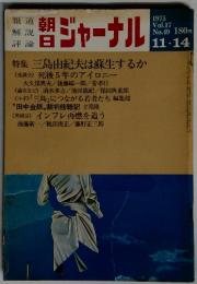 朝日ジャーナル　1975　Vol.17 No.49