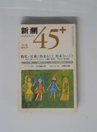 新潮  45+　1982年6月号