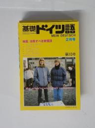 基礎ドイツ語 MEIN DEUTSCH　1983年2月号