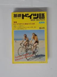 基礎ドイツ語 8月号