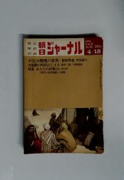 朝日ジャーナル　1975年4月18日号
