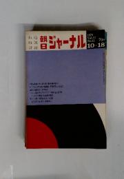 朝日ジャーナル　1970　vol.12 no.41