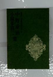 中野重治小林多喜二集