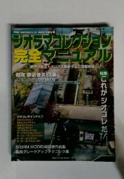 ジオラマコレクション完全マニュアル　2007年10月号