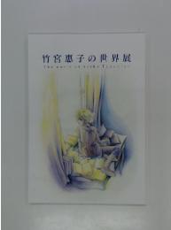 竹宮惠子の世界展