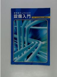 設備入門