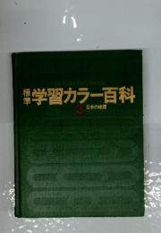 New Color Encyclopedia　学習カラー百科　3　日本の地理