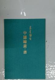 中國繪畫・書