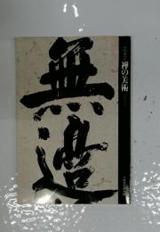 禅の美術　1981年